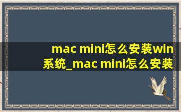 mac mini怎么安装win系统_mac mini怎么安装win10